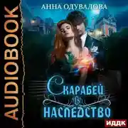 Постер книги Скарабей в наследство