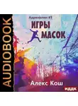 Алекс Кош - Игры Масок
