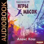 Постер книги Игры Масок