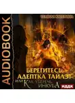 Катерина Темная - Берегитесь, адептка Тайлэ! или Как уберечь инкуба