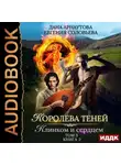 Дана Арнаутова - Королева Теней. Книга 2. Клинком и сердцем. Том 3