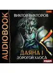 Виктор Викторов - Даяна I. Дорогой Хаоса