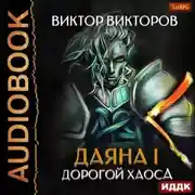 Постер книги Даяна I. Дорогой Хаоса