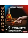 Владимир Гриньков - Я – телохранитель. Заказ на олигарха