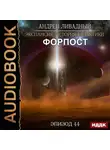 Андрей Ливадный - Форпост