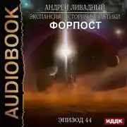 Постер книги Форпост
