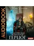Ирина Успенская - Практическая психология. Герцог