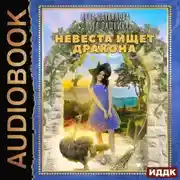 Постер книги Невеста ищет дракона