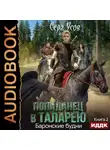 Серг Усов - Баронские будни