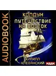 Кирилл Клеванский - Колдун. Путешествие на восток