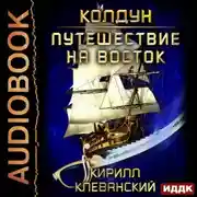 Постер книги Колдун. Путешествие на восток