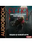 Дмитрий Гришанин - S-T-I-K-S. Рихтовщик. Пешка в чужой игре