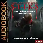 Постер книги S-T-I-K-S. Рихтовщик. Пешка в чужой игре