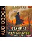 Алекс Кош - Одиночка. Союз Проклятых