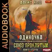 Постер книги Одиночка. Союз Проклятых