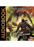 Кирилл Клеванский - Сердце Дракона. Книга 12