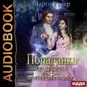Постер книги Попаданка по секрету. Невеста для избранного