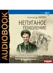 Александр Лапин - Непуганое поколение