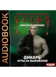 Николай Собинин - S-T-I-K-S. Дикарь. Книга 1. Игры на выживание