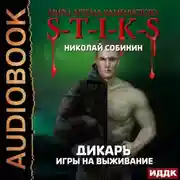 Постер книги S-T-I-K-S. Дикарь. Книга 1. Игры на выживание