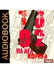 Павел Корнев - 10'92