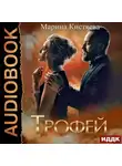 Марина Кистяева - Трофей
