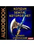Кирилл Клеванский - Колдун. Земля, которой нет