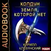 Постер книги Колдун. Земля, которой нет