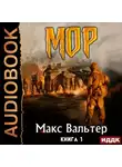 Макс Вальтер - МОР