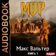 Постер книги МОР