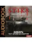 Николай Собинин - S-T-I-K-S. Дикарь. Книга 2. Тест-драйв бессмертия