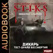 Постер книги S-T-I-K-S. Дикарь. Книга 2. Тест-драйв бессмертия