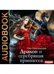 Ева Никольская - Дракон и серебряная принцесса