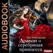Постер книги Дракон и серебряная принцесса