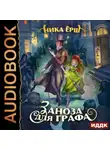 Ника Ёрш - Заноза для графа