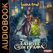Постер книги Заноза для графа