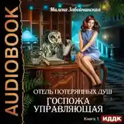 Постер книги Госпожа управляющая