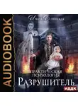 Ирина Успенская - Практическая психология. Разрушитель