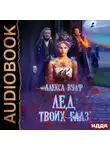 Алекса Вулф - Лёд твоих глаз