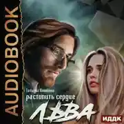 Постер книги Растопить сердце Льва