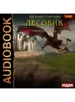 Евгений Старухин - Лесовик. Пророчество