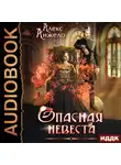 Алекс Анжело - Опасная невеста