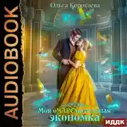 Постер книги Моя очаровательная экономка