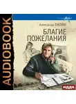 Александр Лапин - Благие пожелания