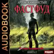 Постер книги Фастфуд