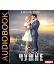 Джина Шэй - Свои чужие