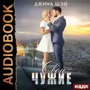 Постер книги Свои чужие