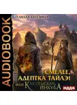 Катерина Темная - Смелее, адептка Тайлэ! или Как отыскать инкуба