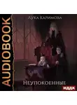 Лука Каримова - Неупокоенные