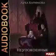 Постер книги Неупокоенные